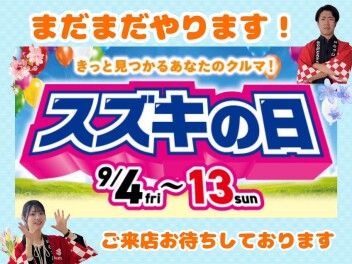 スズキの日　まだまだやります！